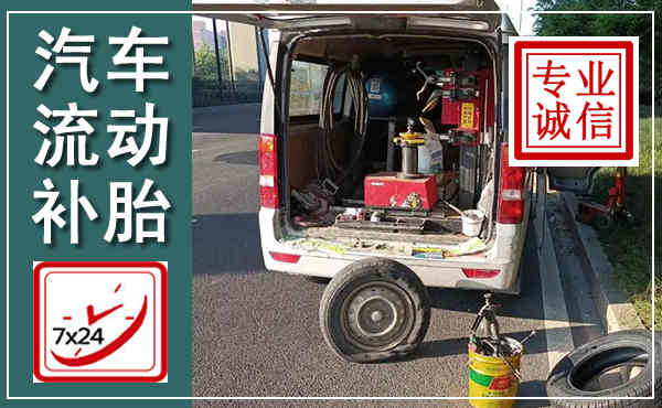 桃江汽车流动补胎,附近补胎电话