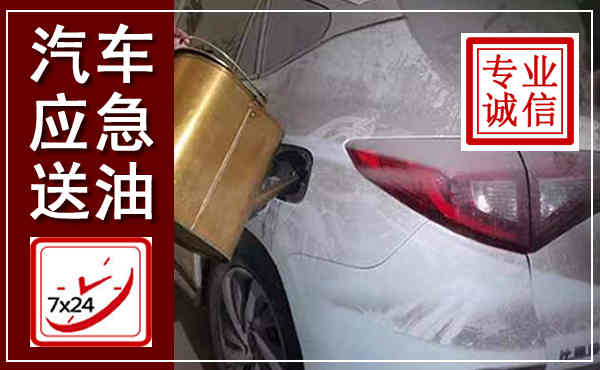 桃江汽车送油救援,附近上门送油电话