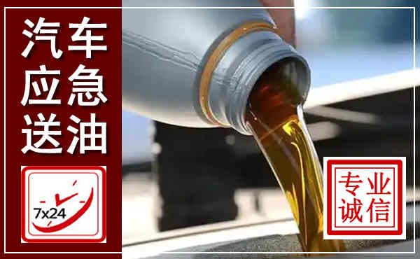 桃江汽车送燃油救援,附近上门送燃油电话