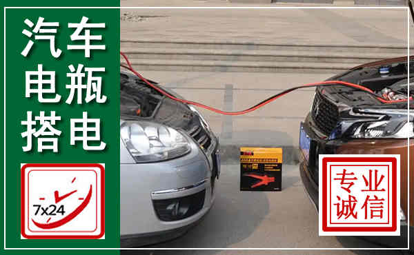 桃江汽车搭电,附近电瓶搭电救援电话