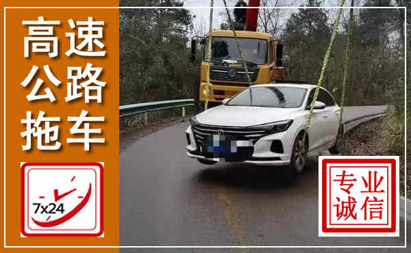 桃江高速公路拖车,附近高速公路拖车救援电话