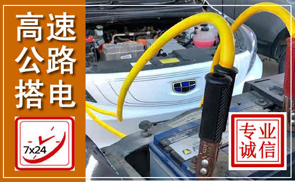 桃江高速公路汽车搭电,中途电瓶维修电话