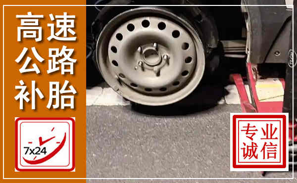 桃江高速公路流动补胎,汽车换轮胎电话