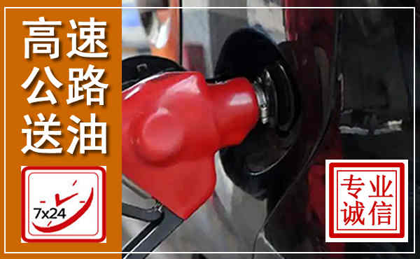 桃江高速公路汽车送油,汽车救援送油电话